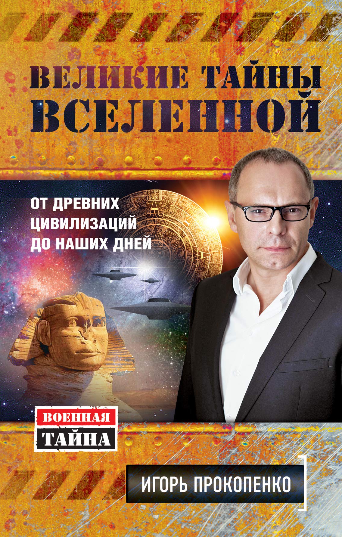 Velikie tayny Vselennoy. Ot drevnih tsivilizatsiy do nashih dney Books