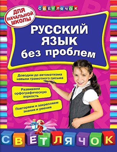 Russkij jazyk bez problem: dlja nachalnoj shkoly book