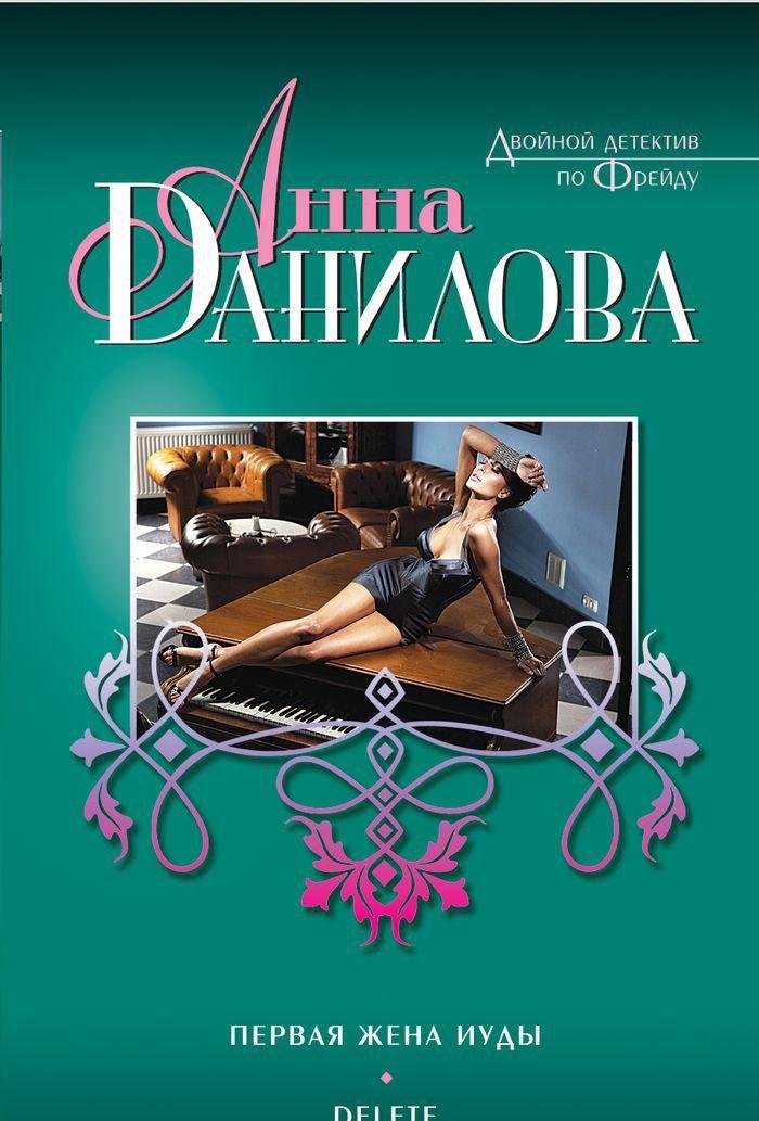Pervaya zhena Iudy. Delete Books
