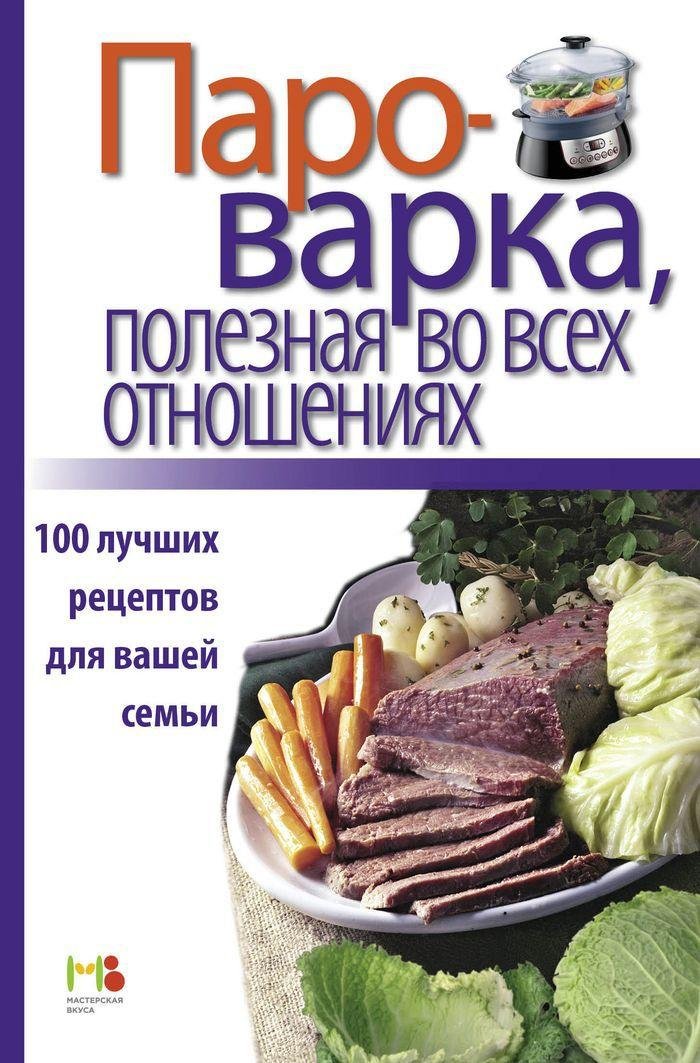 Parovarka, poleznaia vo vsekh otnosheniiakh book