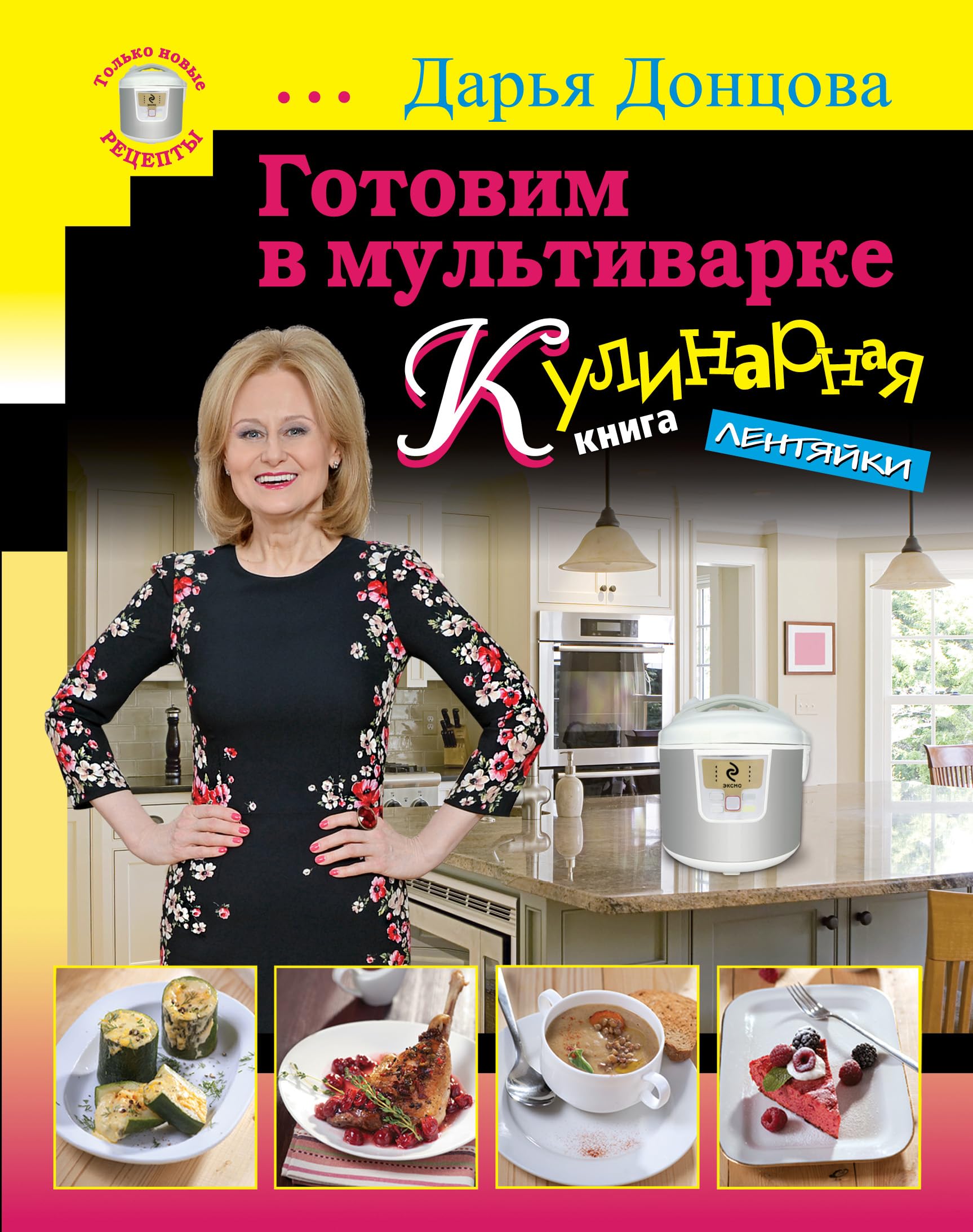 Gotovim v multivarke. Kulinarnaja kniga lentjajki (serijnaja) book