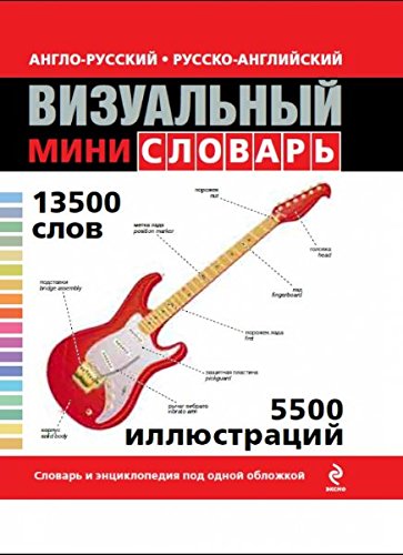 Vizual'nyi mini-slovar' (Anglo-russkii, russko-angliiskii) book