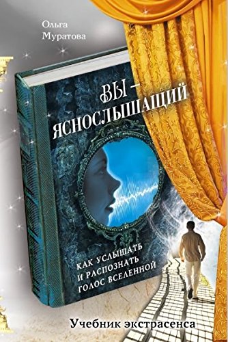 Vy - jasnoslyshaschij: Kak uslyshat i raspoznat golos Vselennoj book