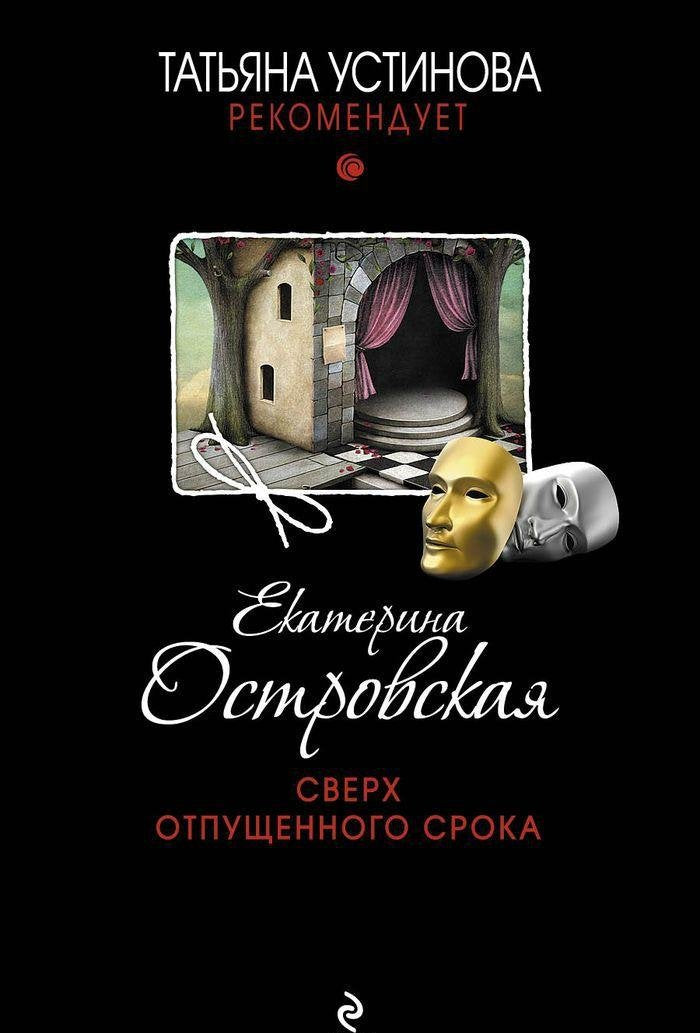 Sverh Otpuschennogo Sroka book