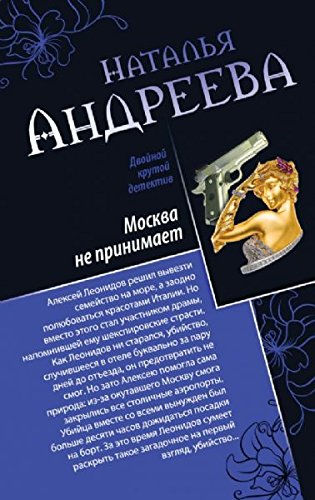 Moskva ne prinimaet. Al'fa-zhenshchina book