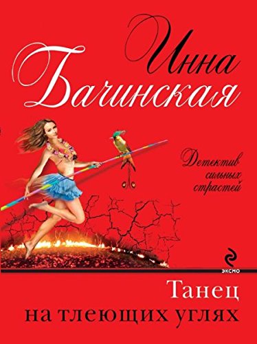 Tanets na tleyuschih uglyah Books