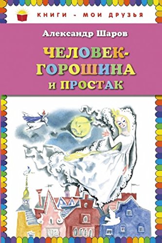 Product Image: Chelovek-goroshina i Prostak