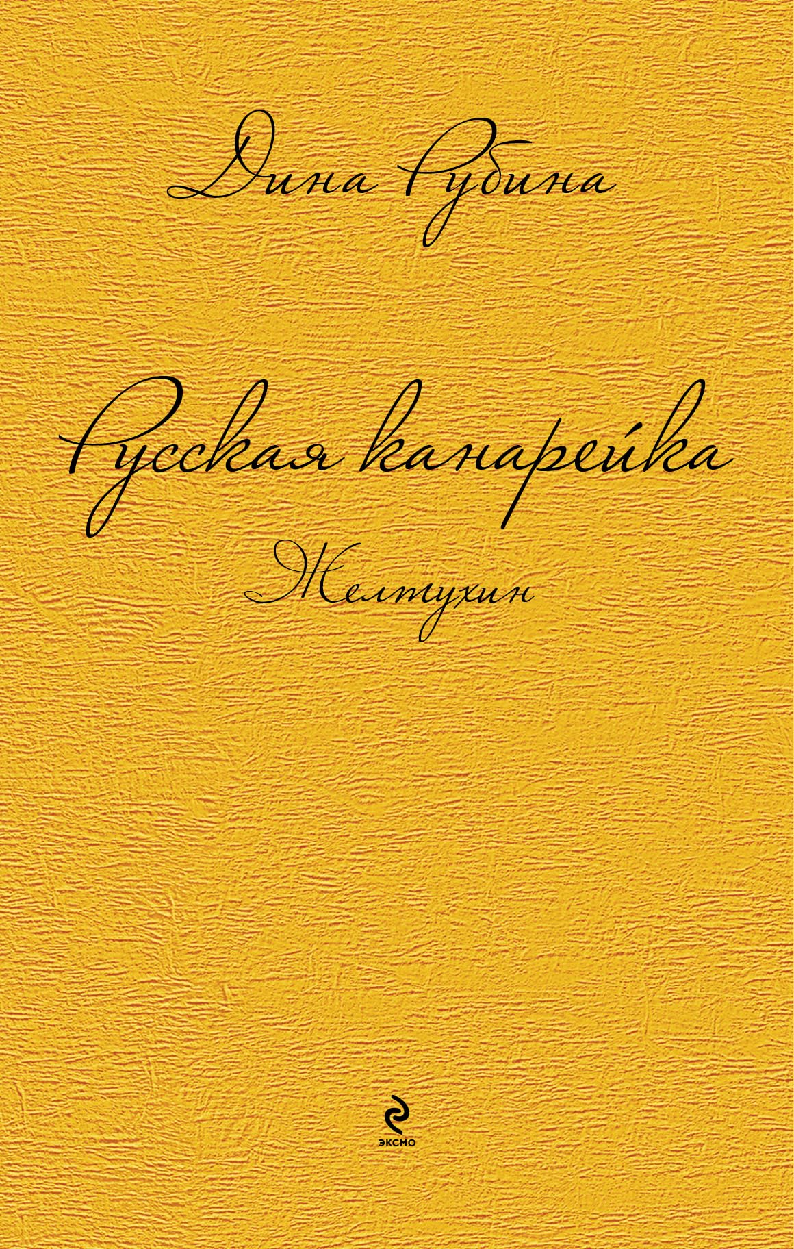 Russkaja kanarejka 1. Zheltukhin Books