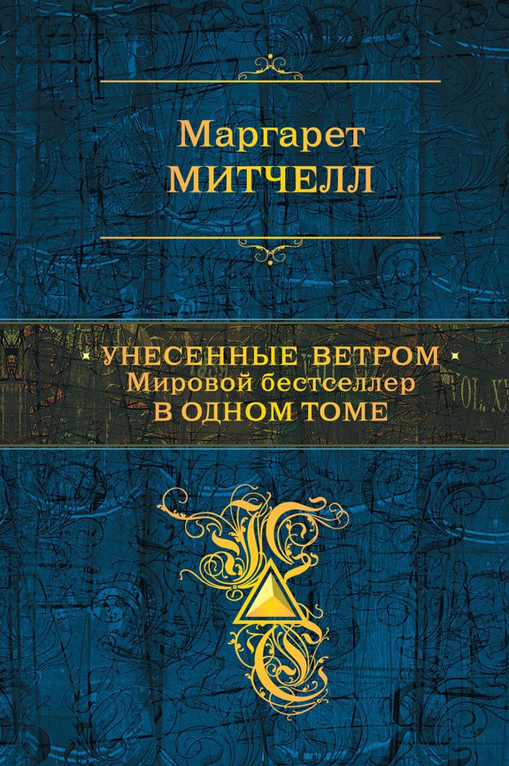 Unesennye vetrom. Mirovoy bestseller v odnom tome Books