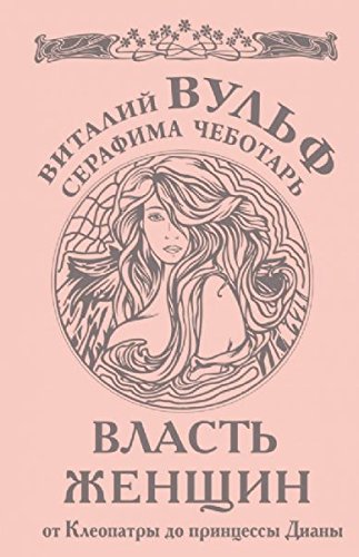 Vlast zhenschin. Ot Kleopatry do printsessy Diany Books
