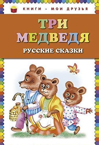 Tri medvedja. Russkie skazki Books