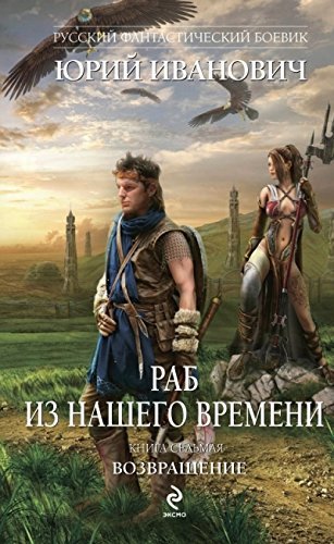 Rab iz nashego vremeni. Kniga 7. Vozvraschenie Books