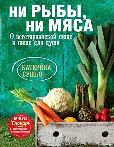 Ni ryby, ni myasa. O vegetarianskoy pische i pische dlya dushi Books