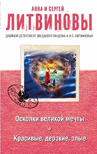 Oskolki velikoy mechty. Krasivye, derzkie, zlye Books