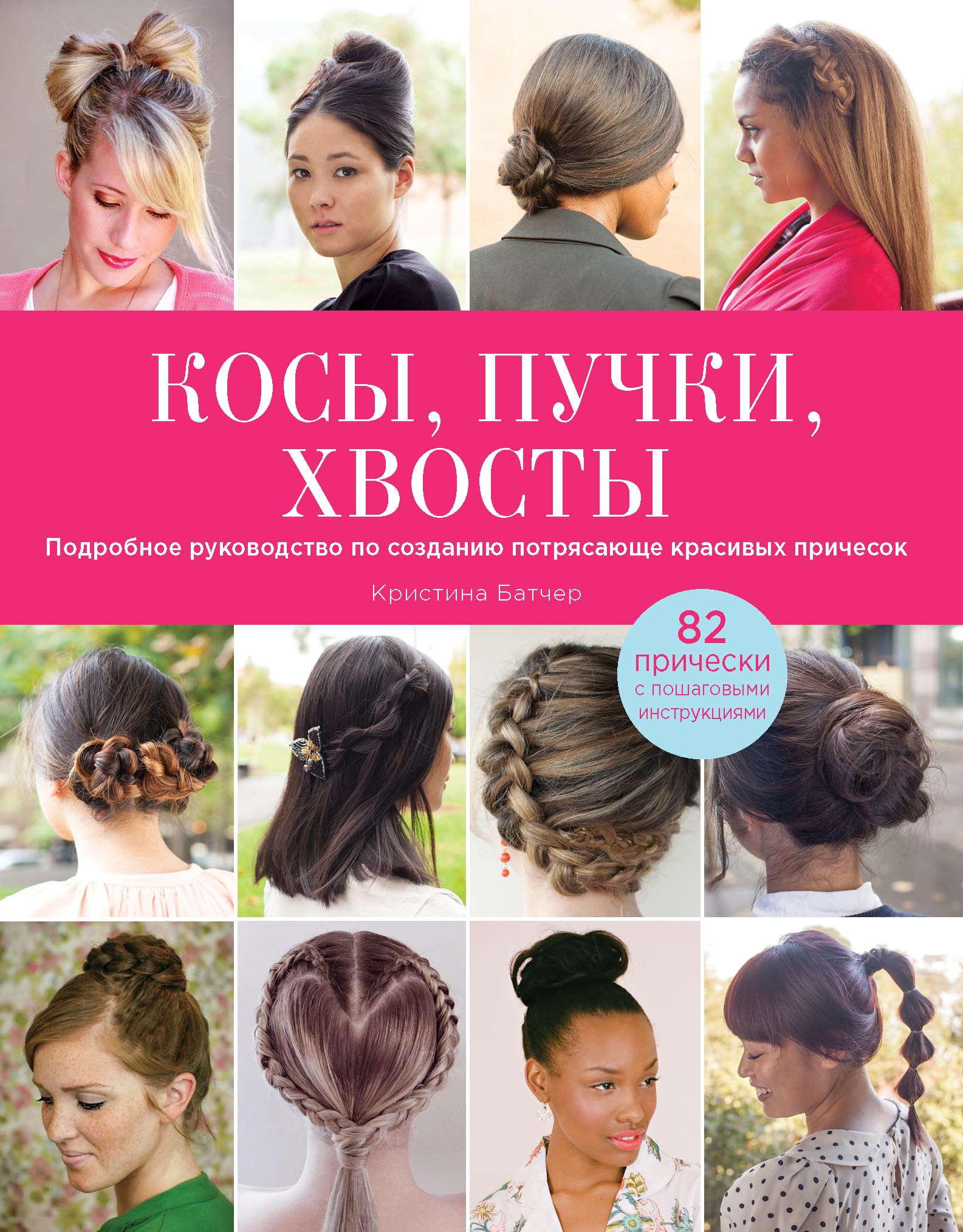 Kosy, puchki, hvosty. Podrobnoe rukovodstvo po sozdaniyu potryasayusche krasivyh prichesok Books