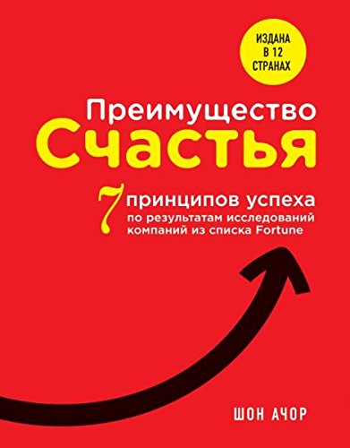 Preimuschestvo schastya. 7 printsipov uspeha po rezultatam issledovaniy kompaniy iz spiska Fortune Books