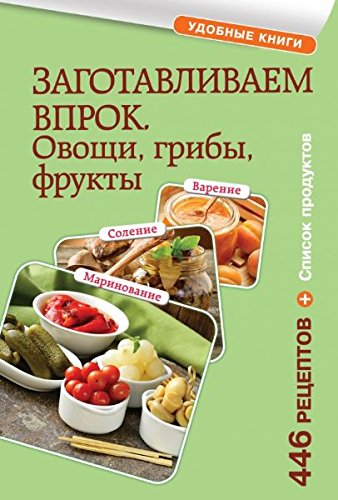 Zagotavlivaem vprok. Ovoschi, frukty, griby Books
