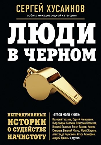 Lyudi v chernom. Nepridumannye istorii o sudeystve nachistotu Books