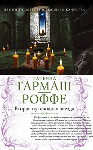 Vtoraya putevodnaya zvezda. E.B.Zh. Books