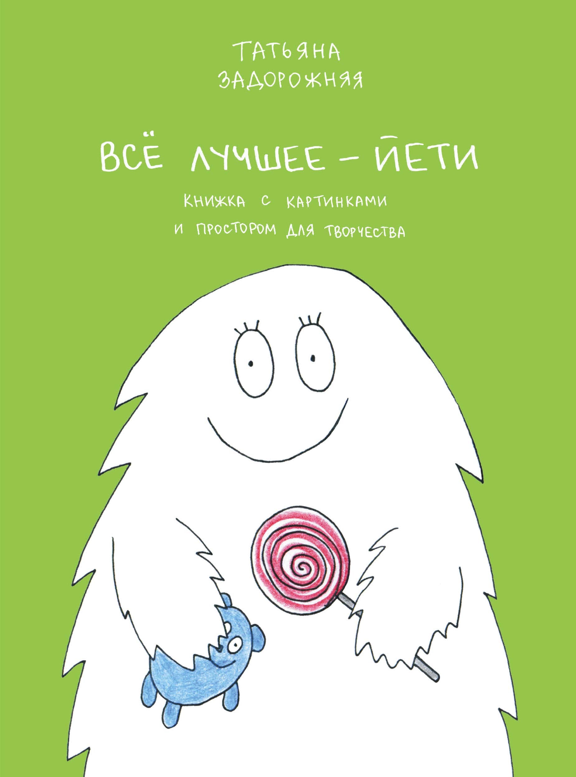 Vse luchshee - yeti . Kniga s kartinkami i prostorom dlya tvorchestva Books