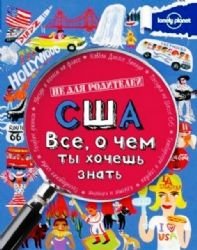SShA. Vse, o chem ty hochesh znat Books