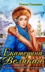 Ekaterina Velikaya. Pervaya lyubov Imperatritsy Books