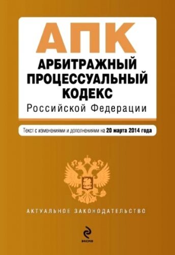 Arbitrazhnyy protsessualnyy kodeks Rossiyskoy Federatsii Books