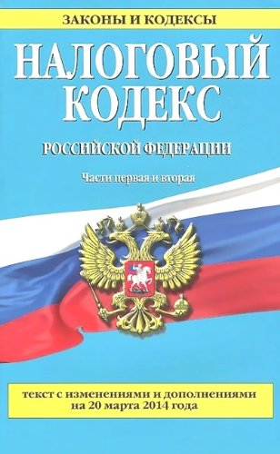 Nalogovyy kodeks Rossiyskoy Federatsii. Chasti 1 i 2 Books