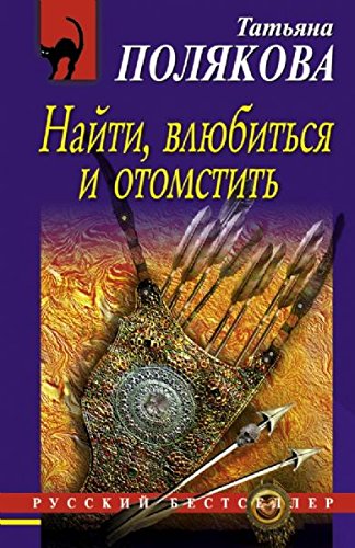Naiti, vliubitsia i otomstit book
