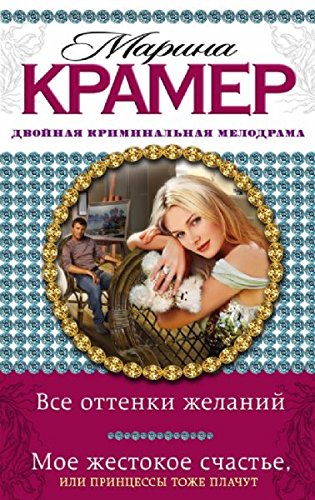 Vse ottenki zhelaniy. Moe zhestokoe schaste, ili Printsessy tozhe plachut Books