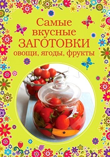 Samye vkusnye zagotovki. Ovoschi, yagody, frukty Books