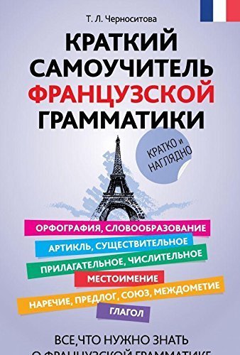 Kratkiy samouchitel frantsuzskoy grammatiki book