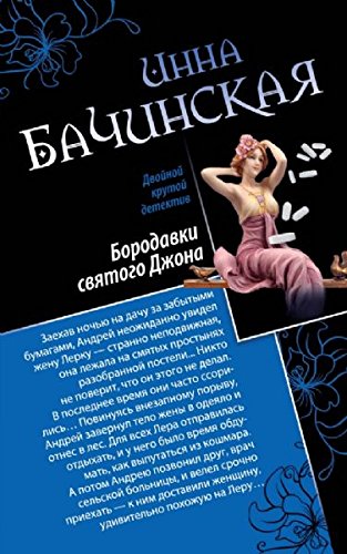 Borodavki svyatogo Dzhona. Luchshie uhodyat pervymi Books