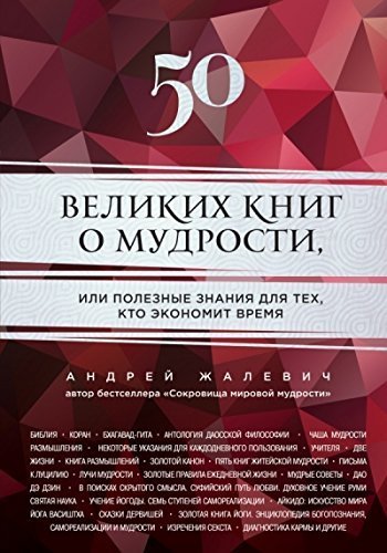 50 velikih knig o mudrosti, ili poleznye znaniya dlya teh, kto ekonomit vremya Books