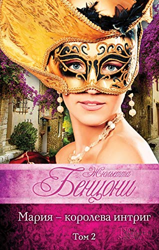 Mariya - koroleva intrig. Tom 1 Books