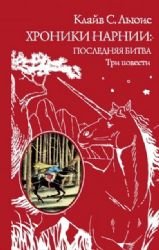 Hroniki Narnii: poslednyaya bitva. Tri povesti Books