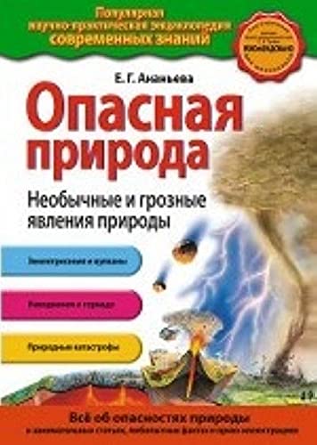 Opasnaya priroda. Neobychnye i groznye yavleniya prirody Books