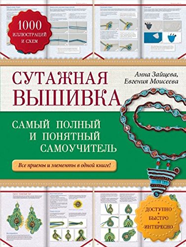 Sutazhnaya vyshivka. Samyy polnyy i ponyatnyy samouchitel book