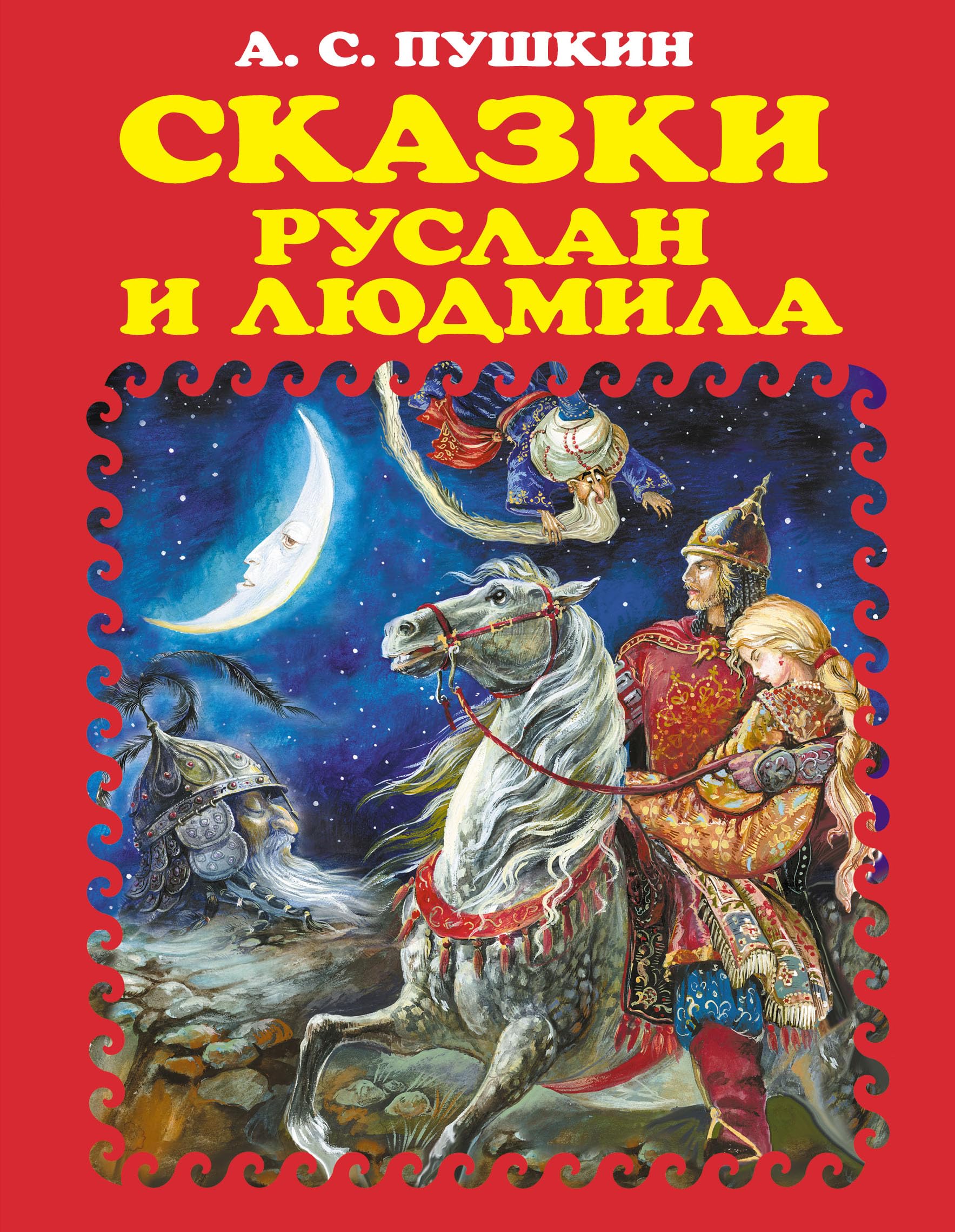 Skazki. Ruslan i Liudmila Contemporary literature