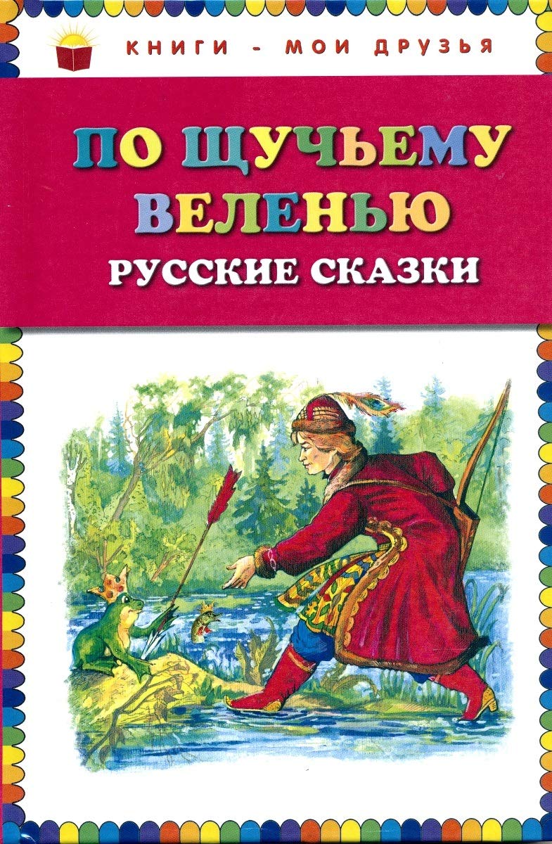 Po schuchemu velenyu. Russkie skazki Children's books