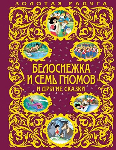 Belosnezhka i sem gnomov i drugie skazki Books