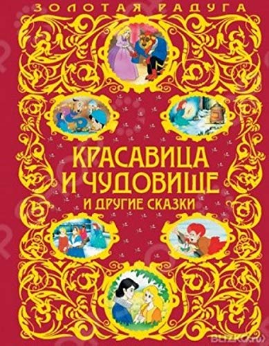 Krasavitsa i Chudovishche i drugie skazki book