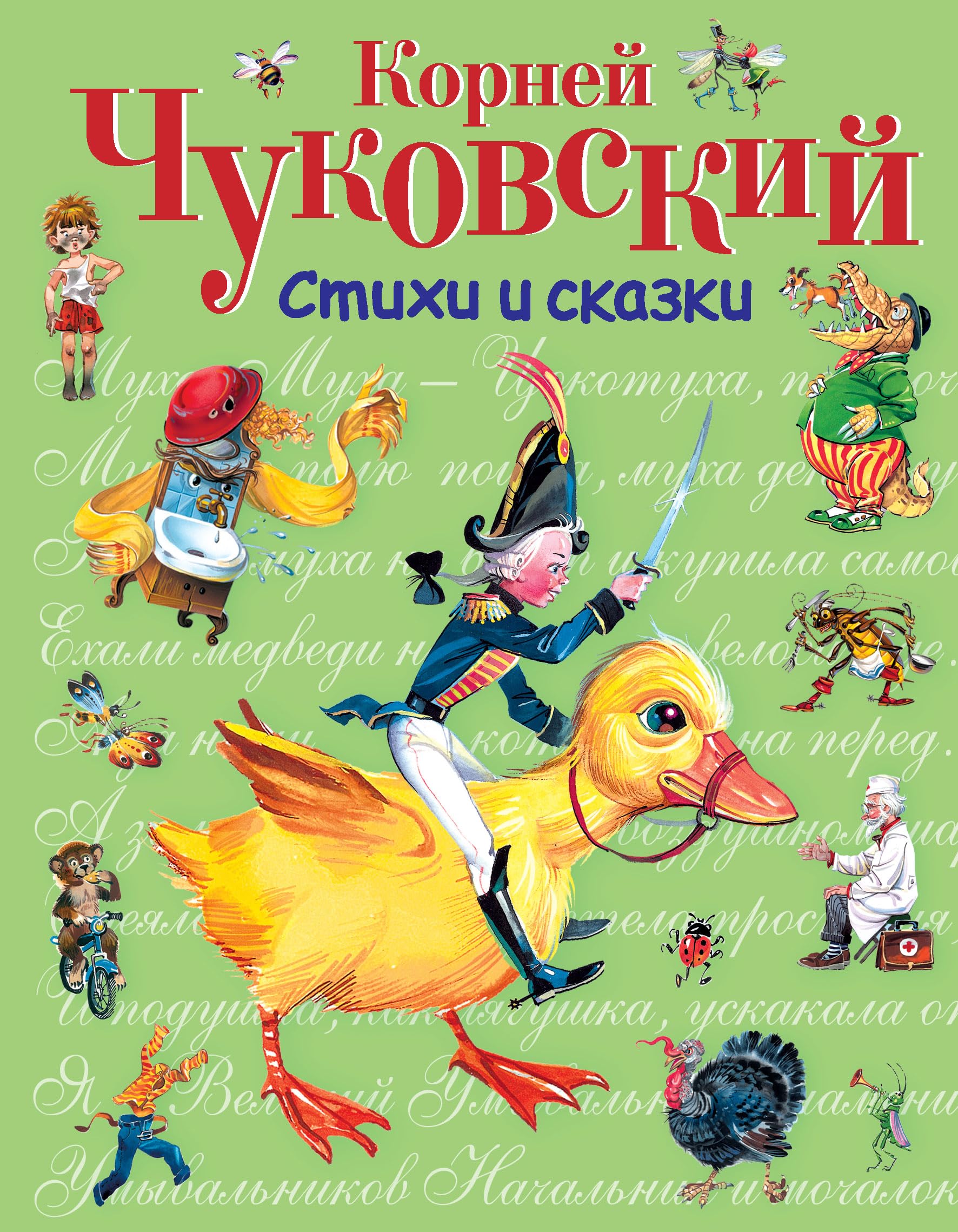 Kornej Chukovskij. Stikhi i skazki book