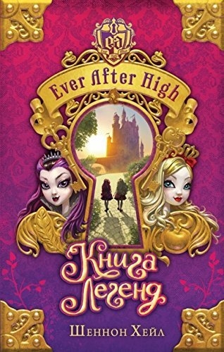 Shkola "Dolgo i schastlivo". Kniga legend Books