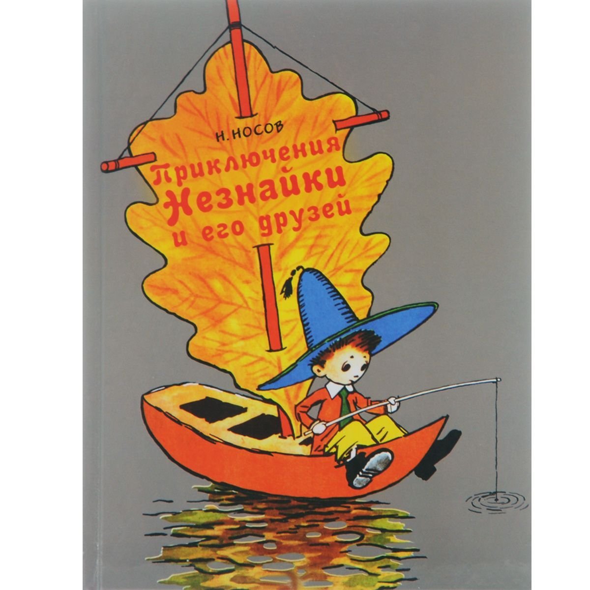 Prikljuchenija Neznajki i ego druzej book