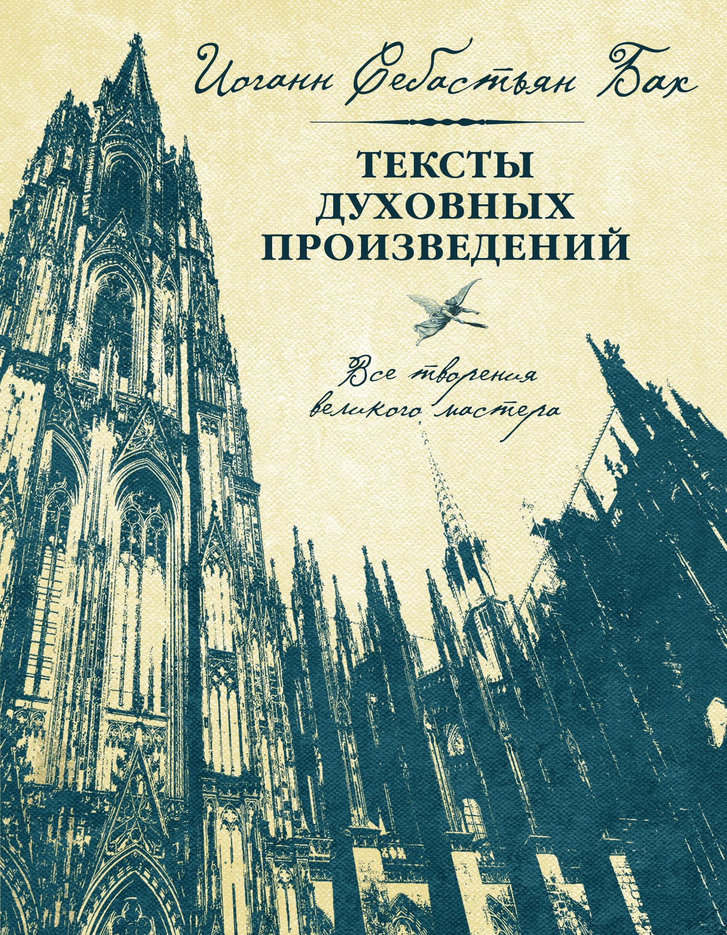 Iogann Sebastyan Bah. Teksty duhovnyh proizvedeniy Books