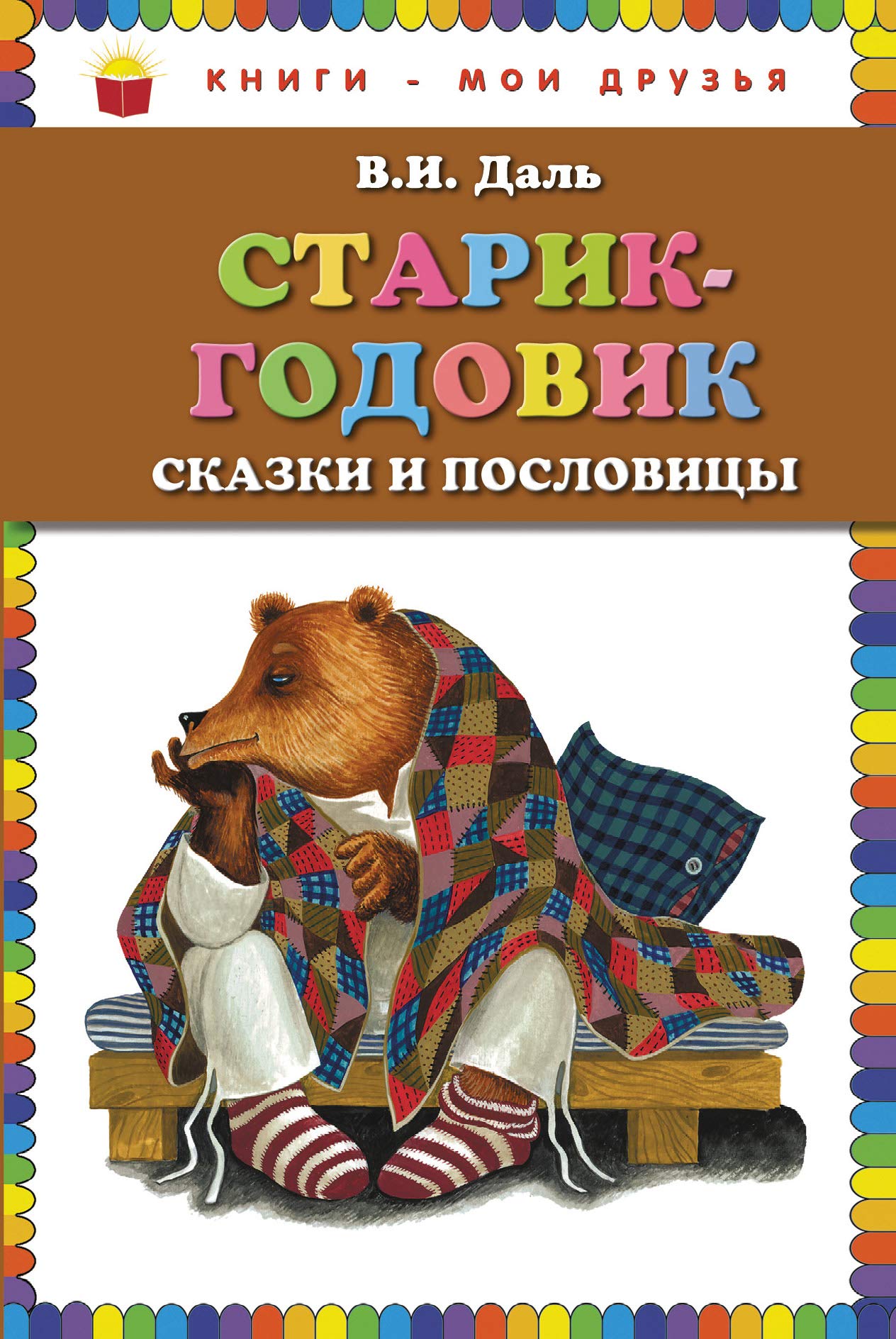 Starik-godovik. Skazki i poslovitsy Children's books