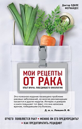 Moi retsepty ot raka. Opyt vracha, pobedivshego onkologiyu Books
