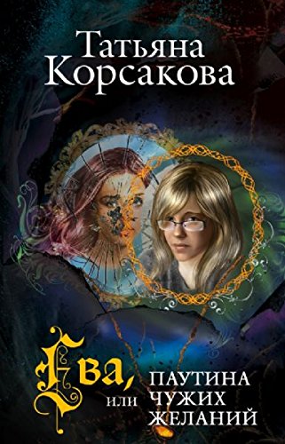 Eva, ili Pautina chuzhikh zhelanii book