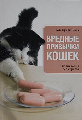 Vrednye privychki koshek. Vospitanie bez stressa Books